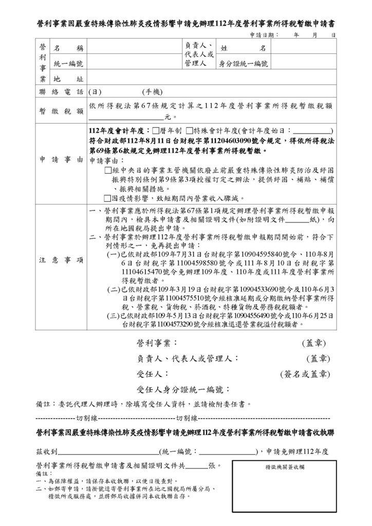 申請免辦理112年度營所得稅暫繳申請書.jpg