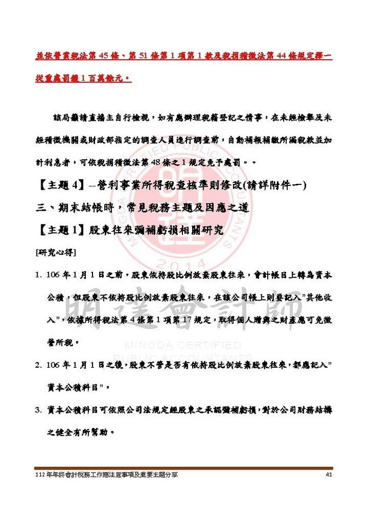 112年年終會計稅務工作應注意事項及重要主題分享--講義本文_頁面_041.jpg