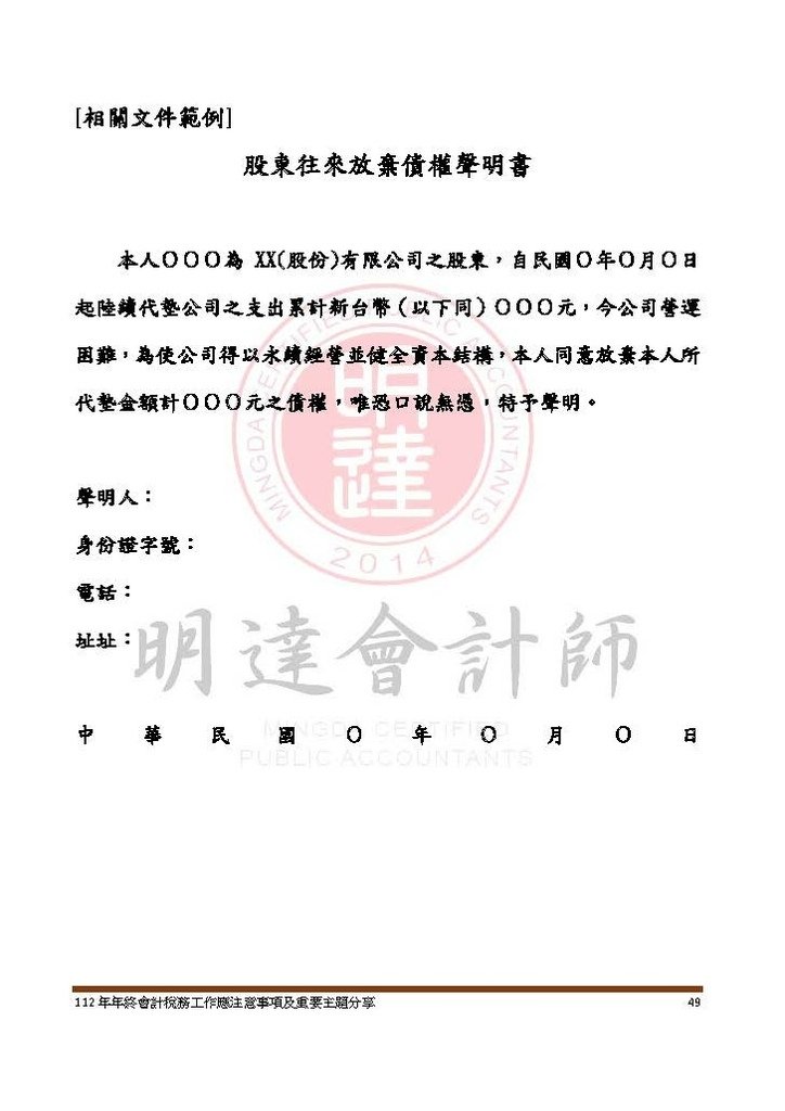 112年年終會計稅務工作應注意事項及重要主題分享--講義本文_頁面_049.jpg