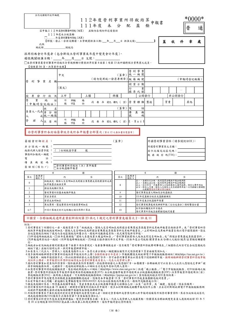 112年營所稅申報書(全部)_頁面_01.jpg