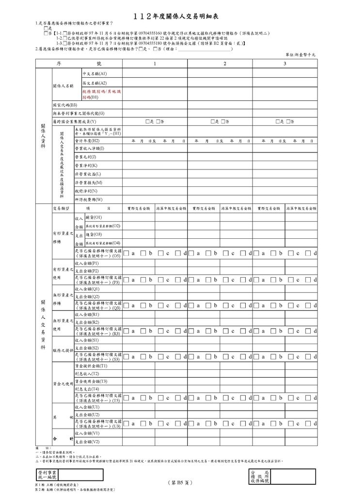 112年營所稅申報書(全部)_頁面_87.jpg
