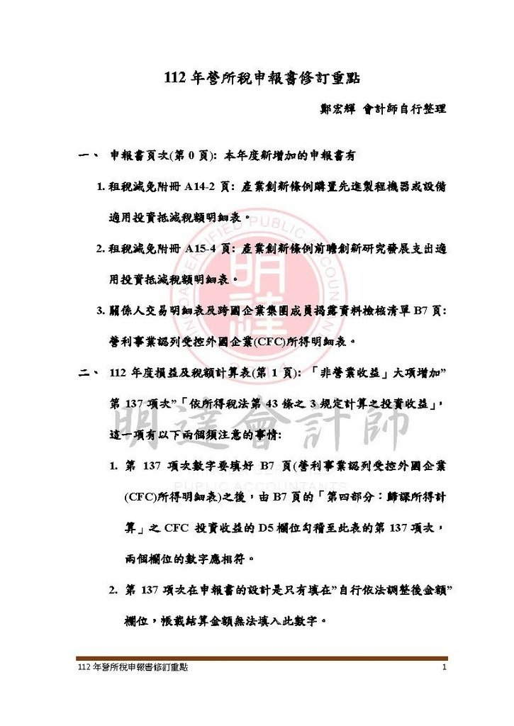 112年營所稅申報書修訂重點_頁面_1.jpg