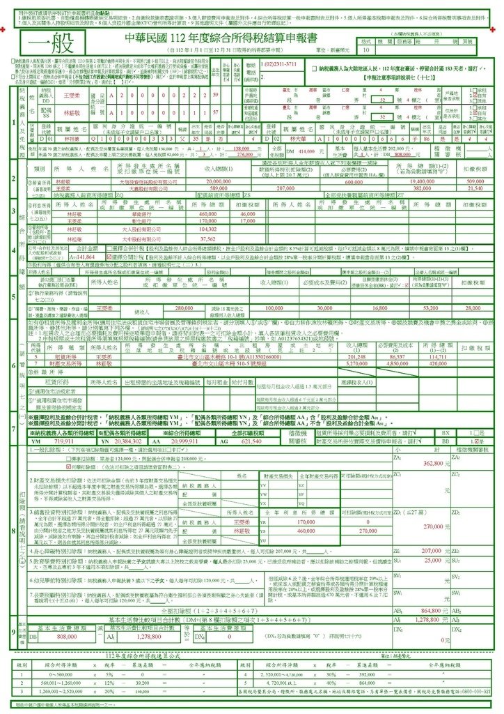 完整版綜合所得稅申報書範例(112年)_頁面_1.jpg