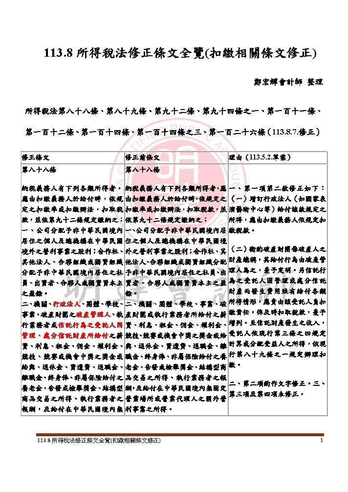 113.8所得稅法修正條文全覽(扣繳相關條文修正)_頁面_01.jpg