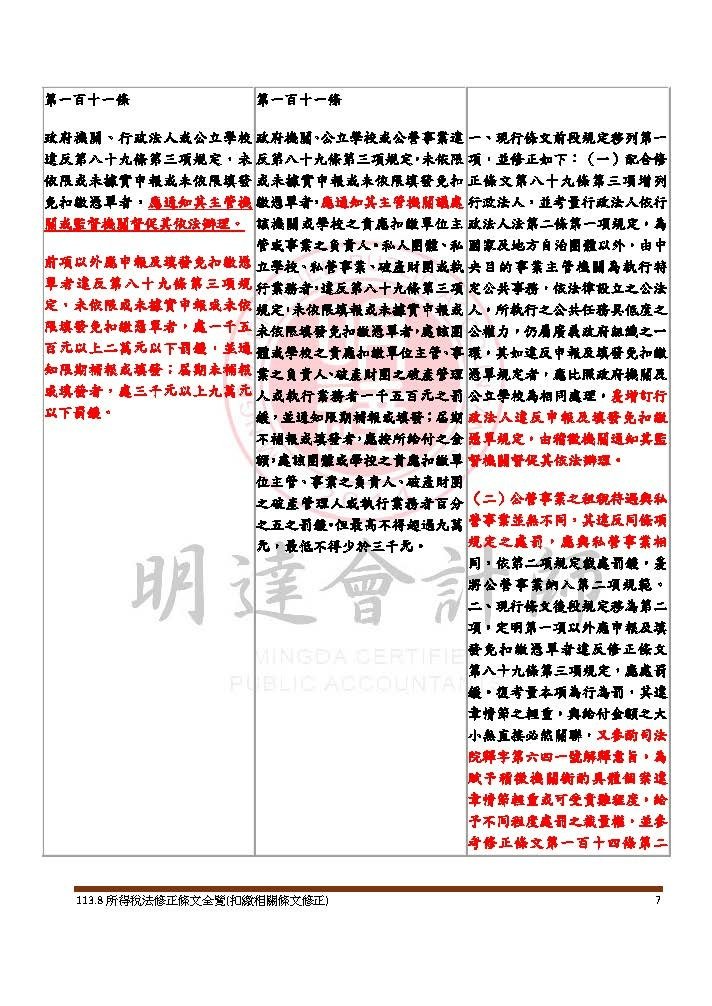 113.8所得稅法修正條文全覽(扣繳相關條文修正)_頁面_07.jpg