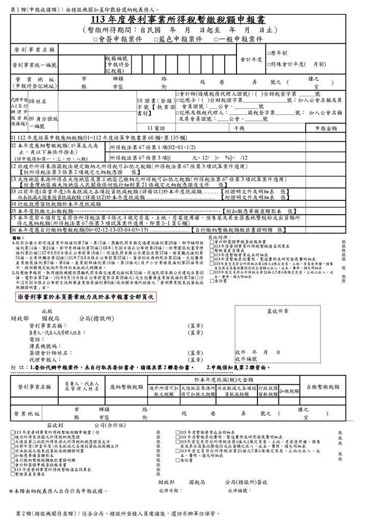 113年暫繳申報書(全部)_頁面_01.jpg