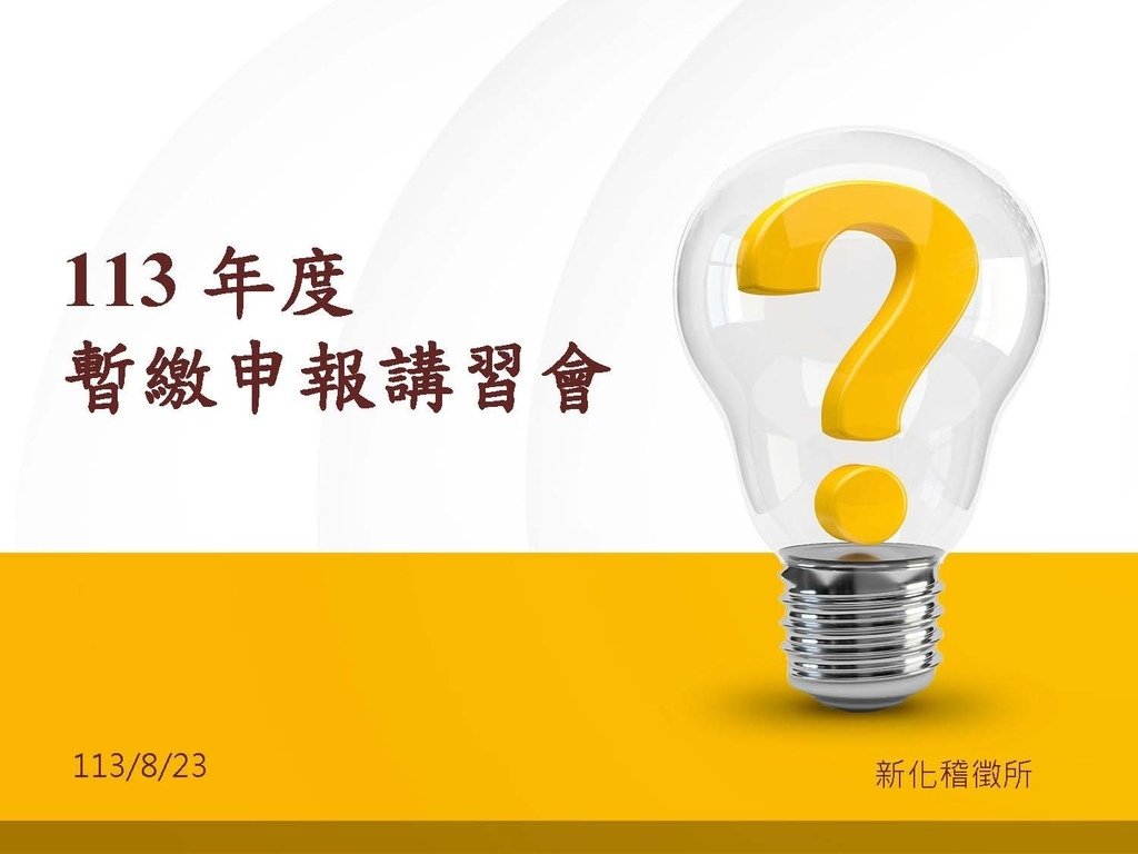 113年度暫繳申報作業法令介紹（南區國稅局講義）_頁面_01.jpg