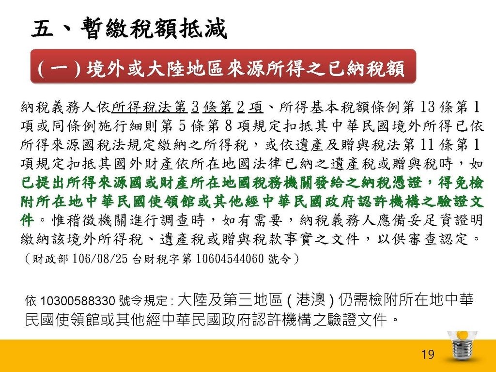 113年度暫繳申報作業法令介紹（南區國稅局講義）_頁面_19.jpg