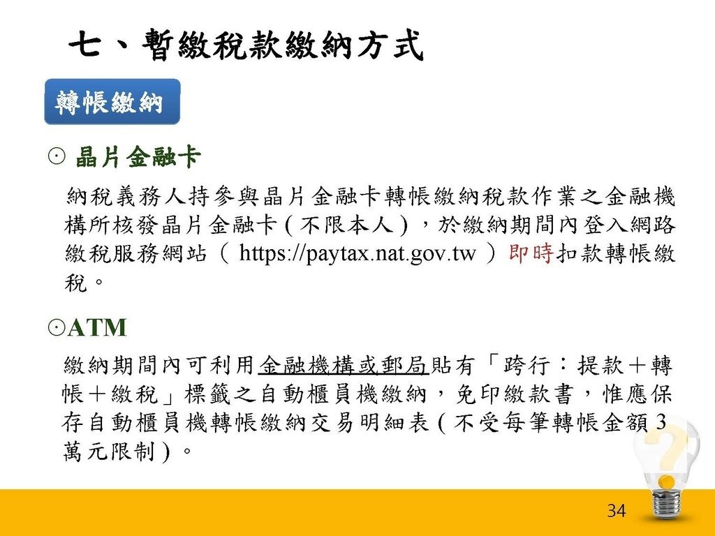 113年度暫繳申報作業法令介紹（南區國稅局講義）_頁面_34.jpg