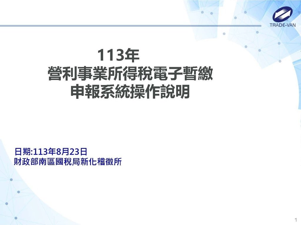 113年度暫繳網路申報作業系統操作講義_頁面_01.jpg