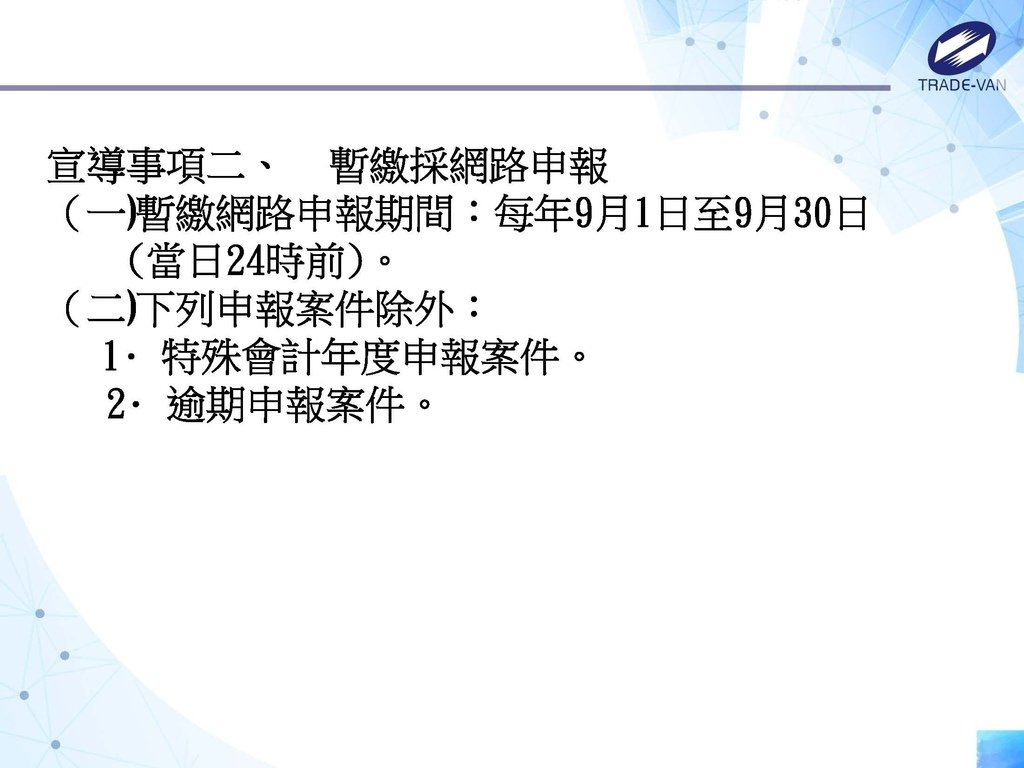 113年度暫繳網路申報作業系統操作講義_頁面_04.jpg