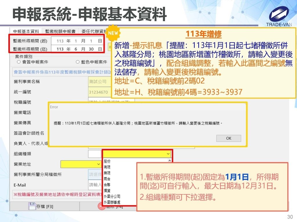 113年度暫繳網路申報作業系統操作講義_頁面_30.jpg