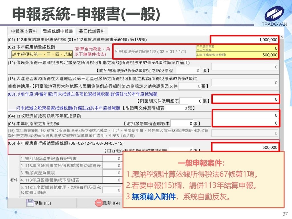 113年度暫繳網路申報作業系統操作講義_頁面_37.jpg