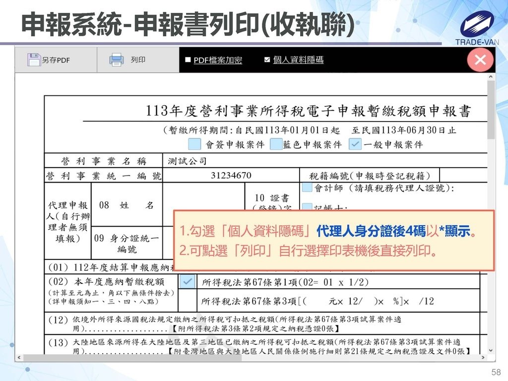 113年度暫繳網路申報作業系統操作講義_頁面_58.jpg