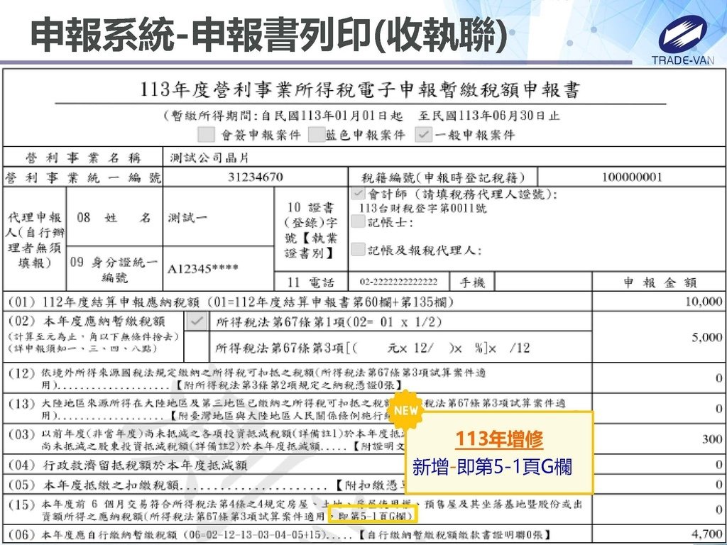 113年度暫繳網路申報作業系統操作講義_頁面_60.jpg