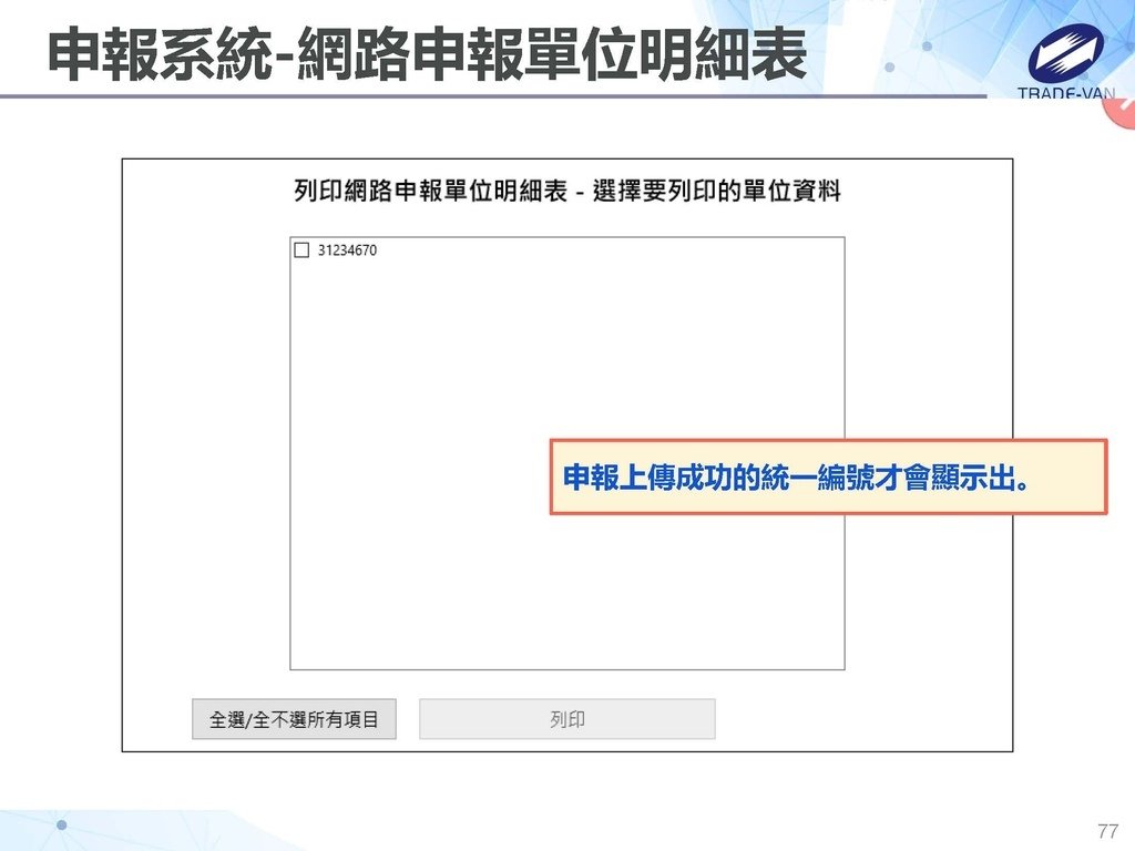 113年度暫繳網路申報作業系統操作講義_頁面_77.jpg