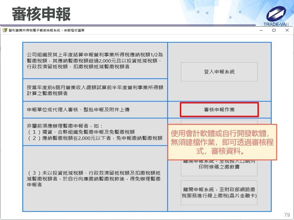 113年度暫繳網路申報作業系統操作講義_頁面_79.jpg