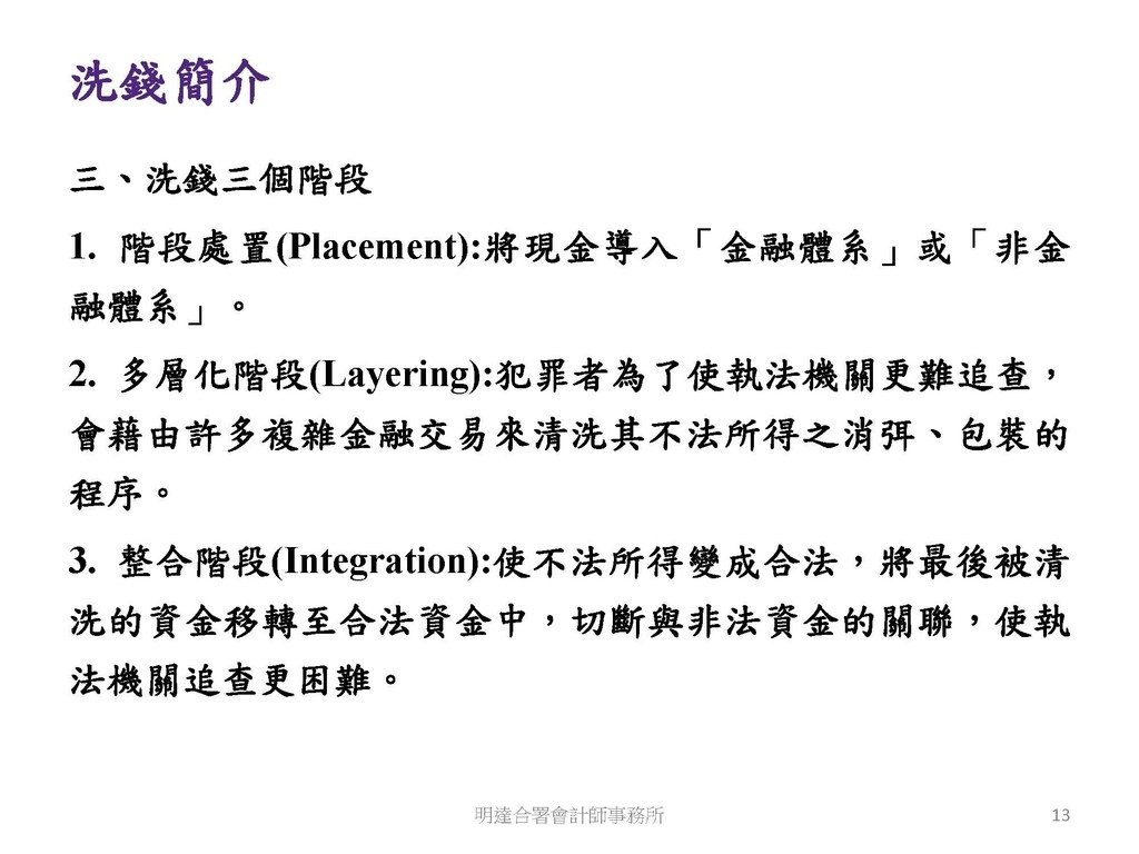 洗錢防制與稅務查核實務(113.10 版本)--3hr_頁面_013.jpg