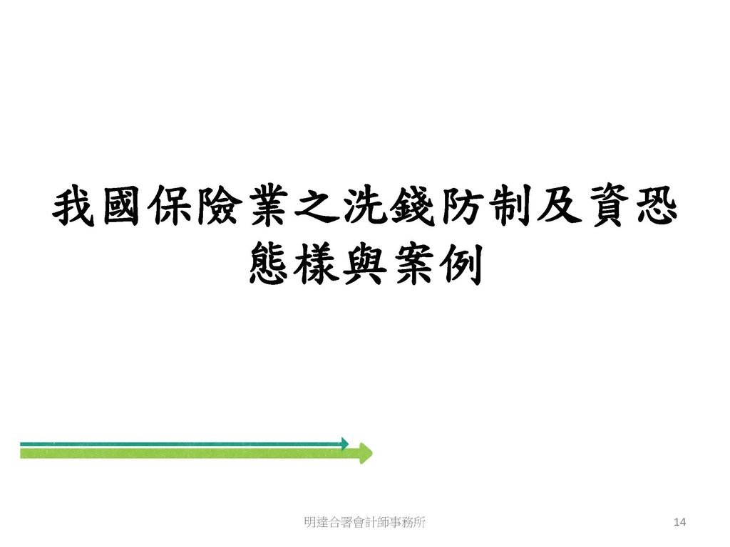 洗錢防制與稅務查核實務(113.10 版本)--3hr_頁面_014.jpg