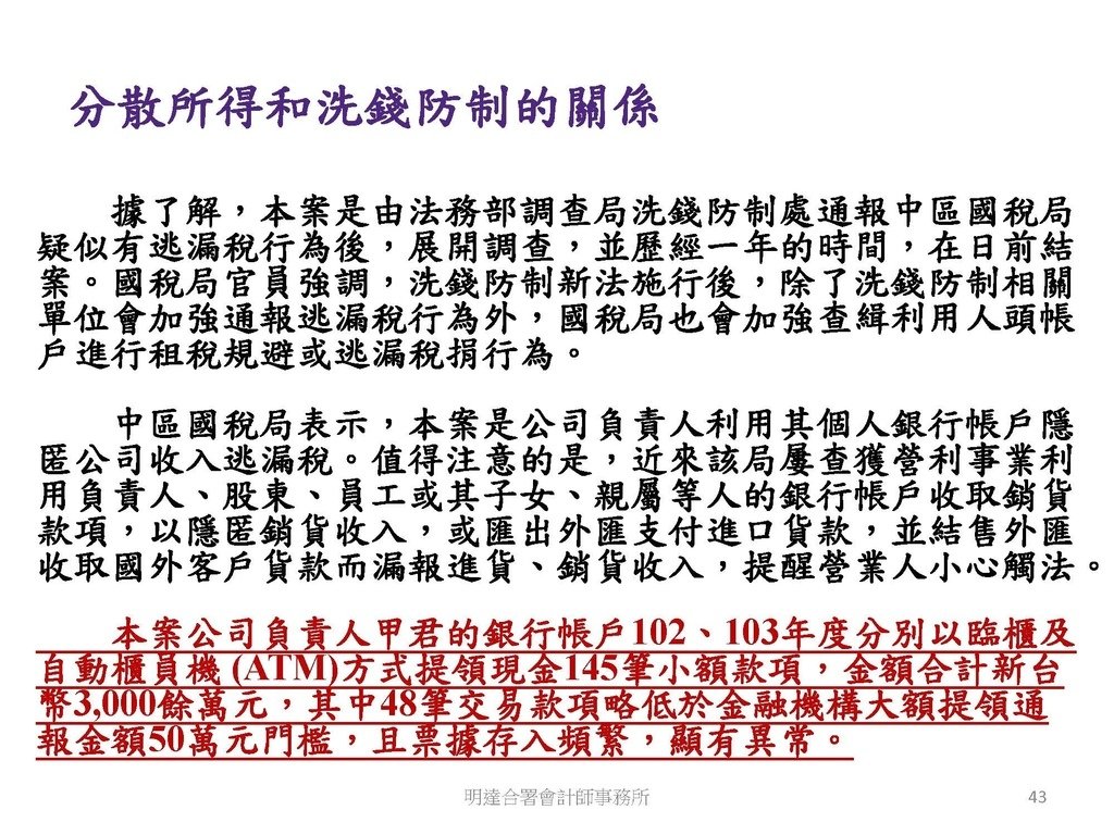 洗錢防制與稅務查核實務(113.10 版本)--3hr_頁面_043.jpg