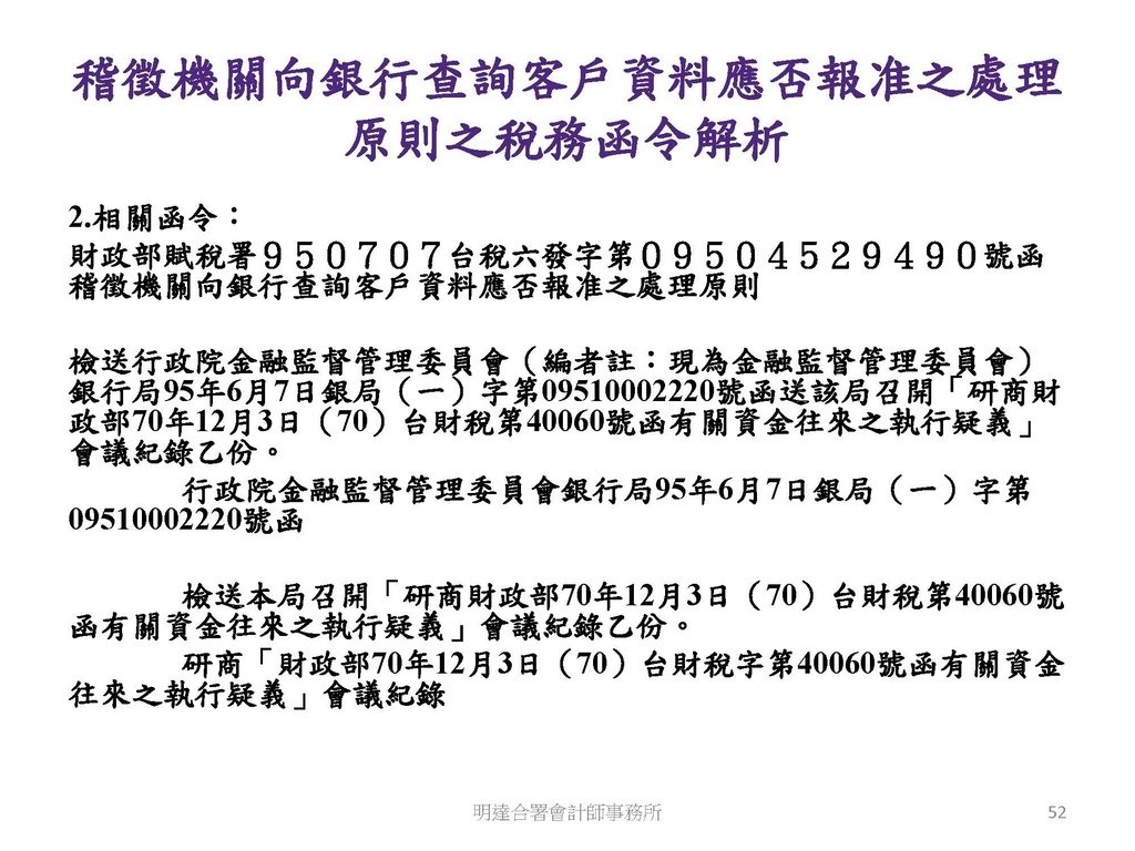 洗錢防制與稅務查核實務(113.10 版本)--3hr_頁面_052.jpg