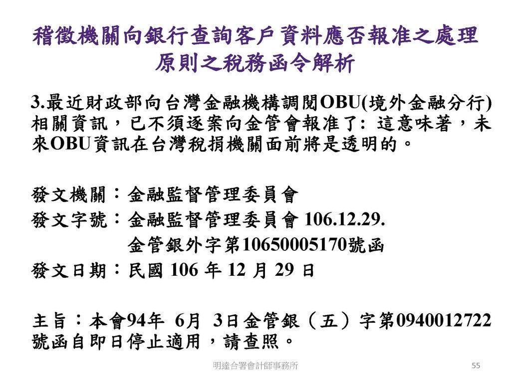 洗錢防制與稅務查核實務(113.10 版本)--3hr_頁面_055.jpg