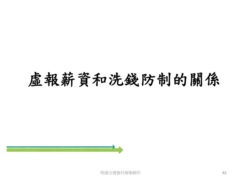 洗錢防制與稅務查核實務(113.10 版本)--3hr_頁面_062.jpg