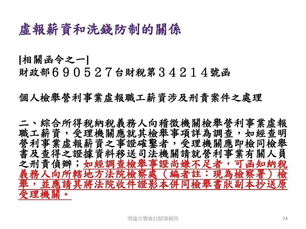 洗錢防制與稅務查核實務(113.10 版本)--3hr_頁面_074.jpg