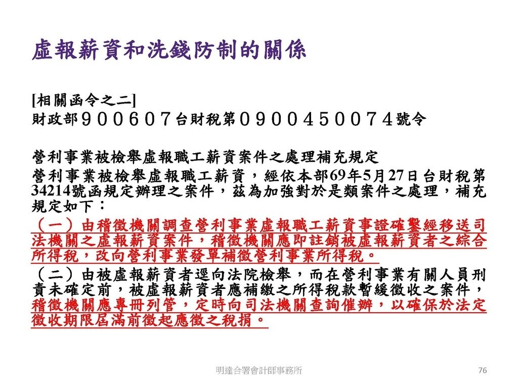 洗錢防制與稅務查核實務(113.10 版本)--3hr_頁面_076.jpg