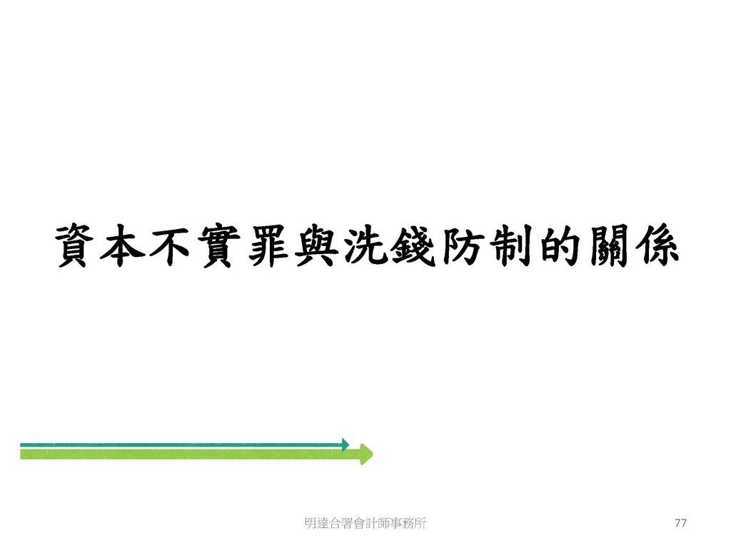 洗錢防制與稅務查核實務(113.10 版本)--3hr_頁面_077.jpg