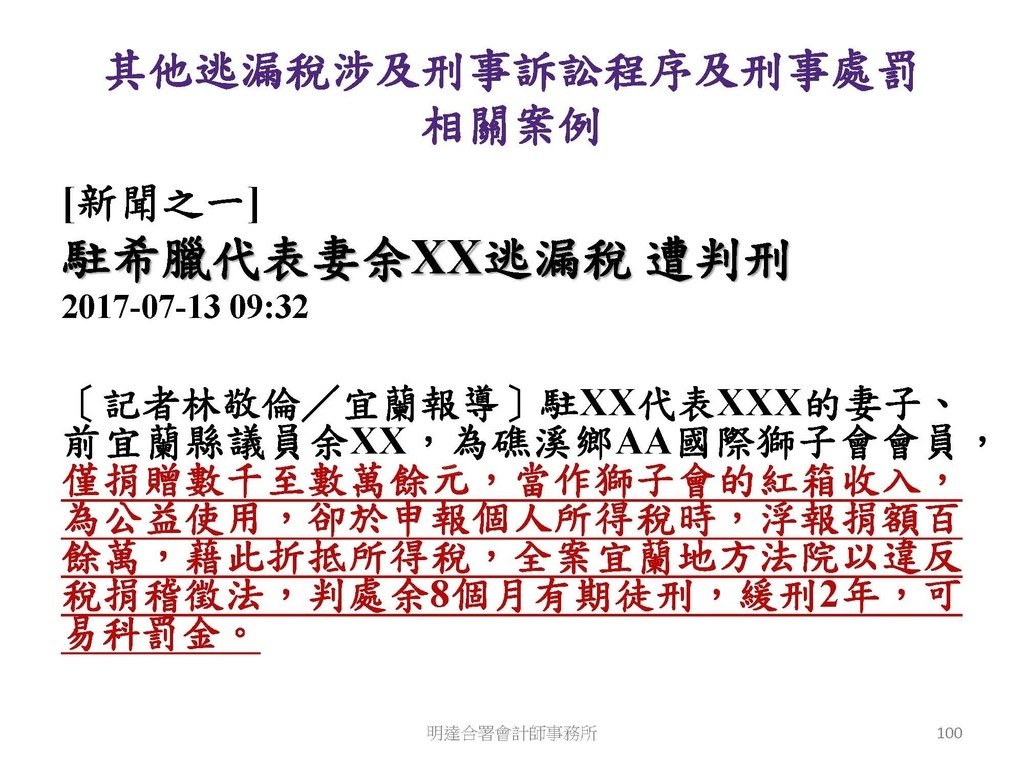 洗錢防制與稅務查核實務(113.10 版本)--3hr_頁面_100.jpg