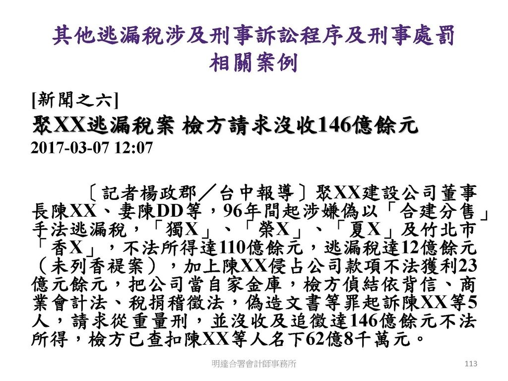 洗錢防制與稅務查核實務(113.10 版本)--3hr_頁面_113.jpg