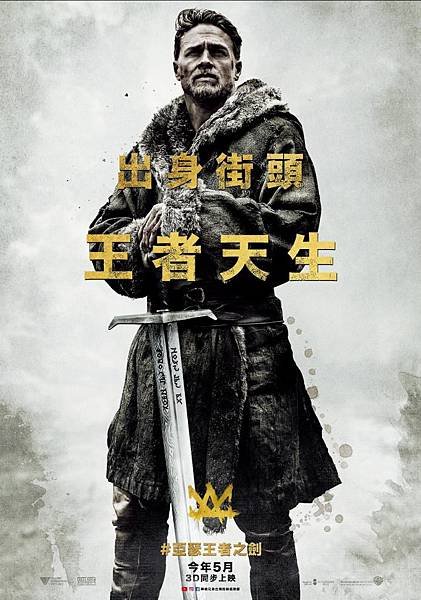 亞瑟：王者之劍中文海報