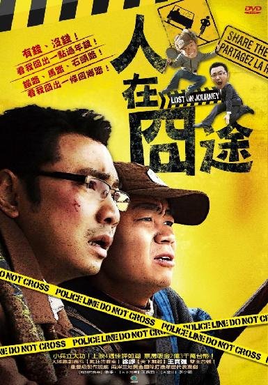 人在囧途2.JPG