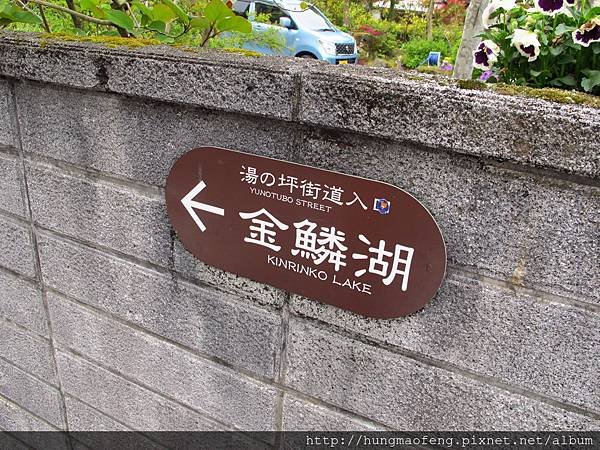 2016 年九州親子快樂行 --- 由布院森之號 &amp; 由布院