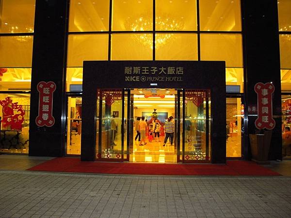 一起遊嘉義 --- 耐斯王子大飯店 &amp; 嘉義故宮南院（二）