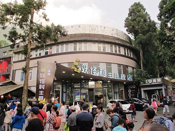 一起跟妖怪住飯店吧 --- 溪頭妖怪村主題飯店、921 集集