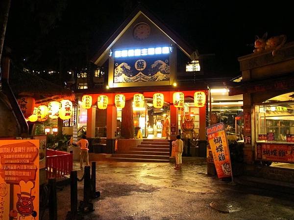 一起跟妖怪住飯店吧 --- 溪頭妖怪村主題飯店、921 集集
