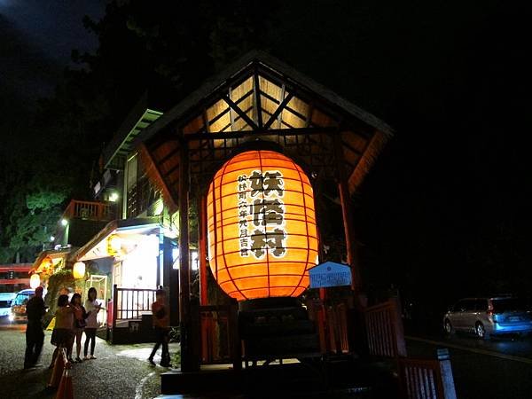 一起跟妖怪住飯店吧 --- 溪頭妖怪村主題飯店、921 集集