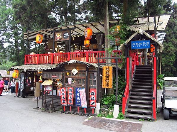 一起跟妖怪住飯店吧 --- 溪頭妖怪村主題飯店、921 集集