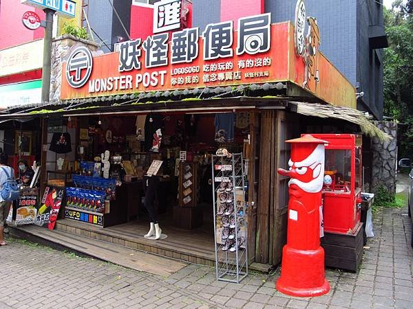 一起跟妖怪住飯店吧 --- 溪頭妖怪村主題飯店、921 集集