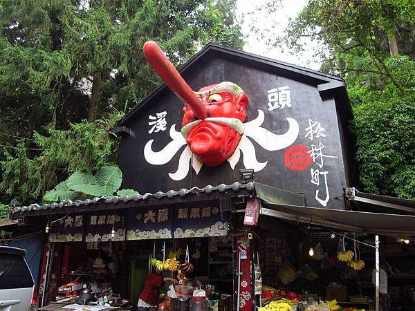 一起跟妖怪住飯店吧 --- 溪頭妖怪村主題飯店、921 集集