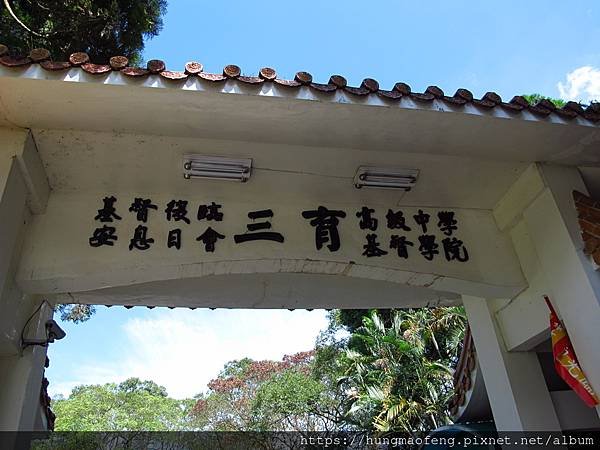 南投行 --- 汎札嵐民宿／美麗的三育基督學院（中）