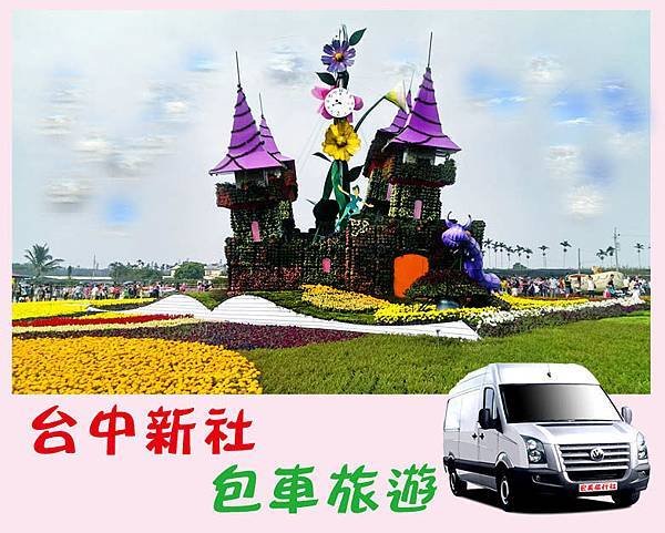 台中新社包車旅遊.jpg