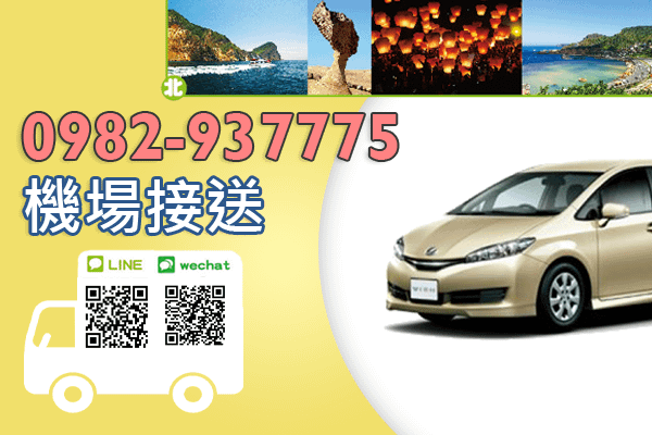 商務旅遊 台北台中高鐵接送 港澳旅遊優惠包車服務 連絡電話:0982937775