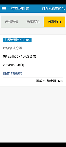 教學¤台鐵分票操作