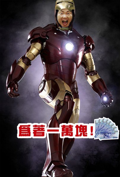 iron-man為著一萬元.jpg