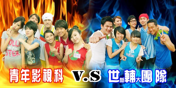 青年高中vs世輔團隊.jpg