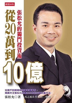 從20萬到10億：張松允的獨門投資術.jpg