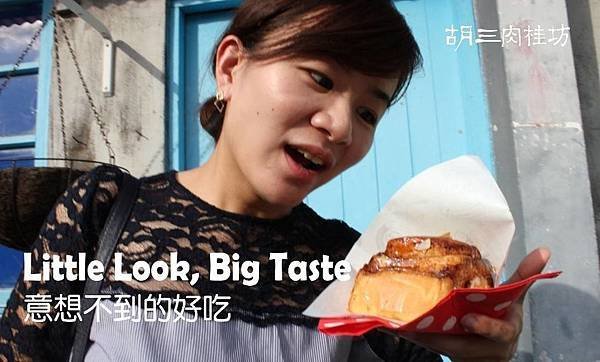 海鹽焦糖肉桂捲胡三台北台中高雄Big Taste 劇照_190416_0013.jpg